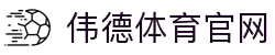 伟德国际(中国区)官方网站-源自英国始于1946